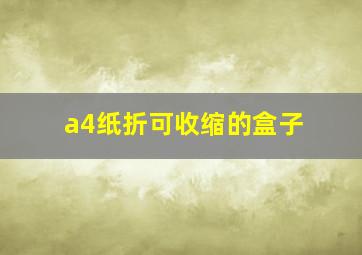 a4纸折可收缩的盒子