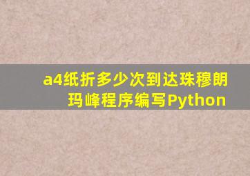 a4纸折多少次到达珠穆朗玛峰程序编写Python