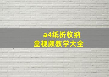 a4纸折收纳盒视频教学大全