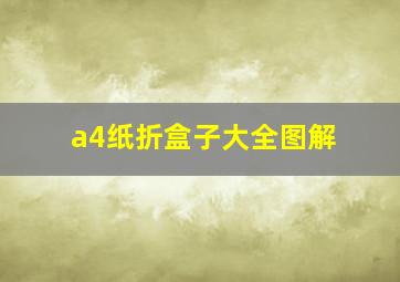 a4纸折盒子大全图解