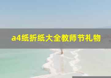 a4纸折纸大全教师节礼物