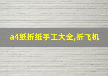 a4纸折纸手工大全,折飞机