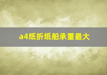 a4纸折纸船承重最大