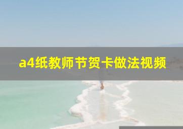 a4纸教师节贺卡做法视频