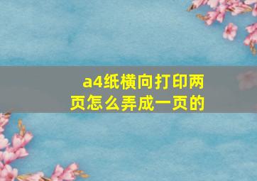 a4纸横向打印两页怎么弄成一页的