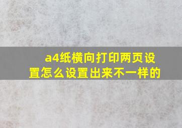 a4纸横向打印两页设置怎么设置出来不一样的