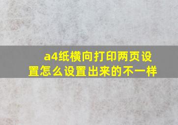 a4纸横向打印两页设置怎么设置出来的不一样