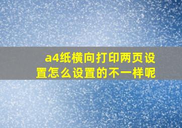 a4纸横向打印两页设置怎么设置的不一样呢