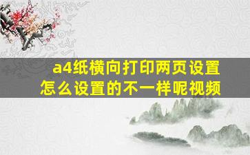 a4纸横向打印两页设置怎么设置的不一样呢视频