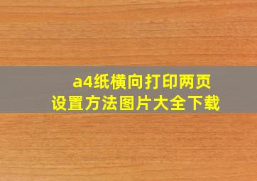 a4纸横向打印两页设置方法图片大全下载