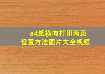 a4纸横向打印两页设置方法图片大全视频