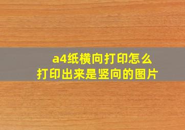 a4纸横向打印怎么打印出来是竖向的图片