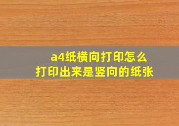 a4纸横向打印怎么打印出来是竖向的纸张