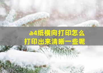 a4纸横向打印怎么打印出来清晰一些呢