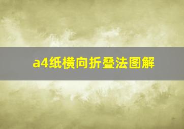 a4纸横向折叠法图解