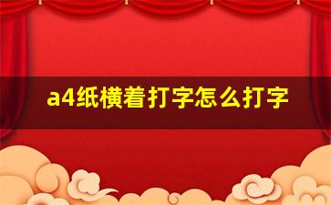 a4纸横着打字怎么打字