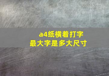 a4纸横着打字最大字是多大尺寸