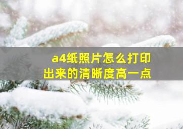 a4纸照片怎么打印出来的清晰度高一点