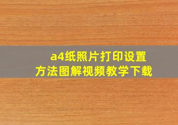 a4纸照片打印设置方法图解视频教学下载