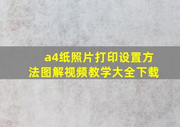 a4纸照片打印设置方法图解视频教学大全下载