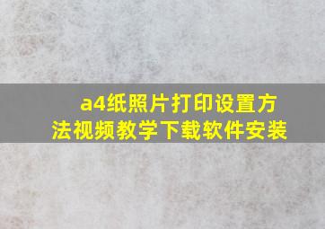 a4纸照片打印设置方法视频教学下载软件安装