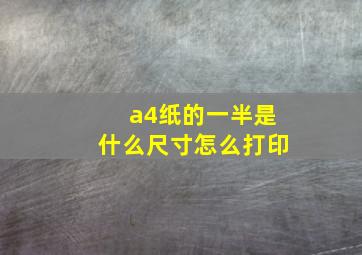 a4纸的一半是什么尺寸怎么打印