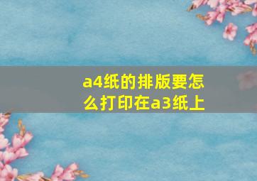 a4纸的排版要怎么打印在a3纸上