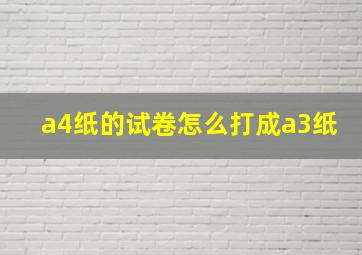 a4纸的试卷怎么打成a3纸