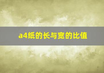 a4纸的长与宽的比值