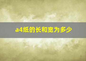 a4纸的长和宽为多少