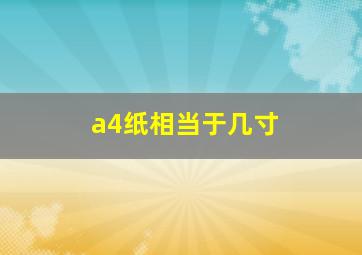 a4纸相当于几寸