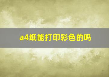 a4纸能打印彩色的吗