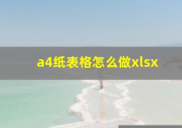 a4纸表格怎么做xlsx