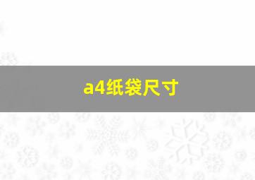 a4纸袋尺寸