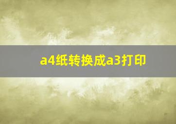 a4纸转换成a3打印