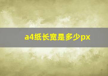 a4纸长宽是多少px