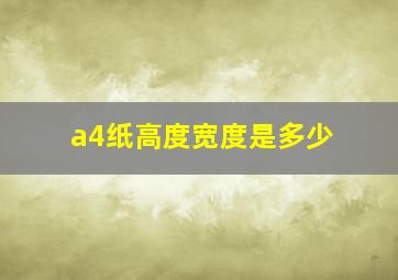 a4纸高度宽度是多少