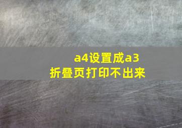 a4设置成a3折叠页打印不出来