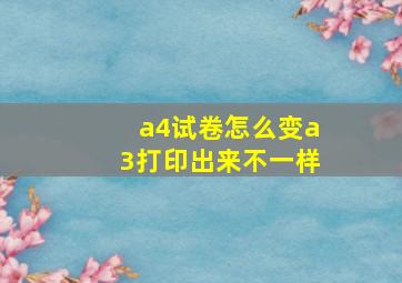 a4试卷怎么变a3打印出来不一样