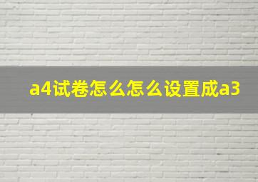 a4试卷怎么怎么设置成a3