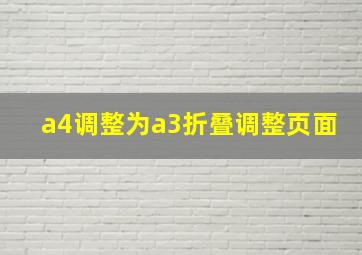 a4调整为a3折叠调整页面