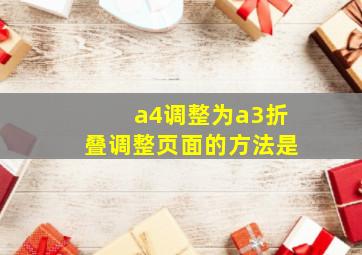 a4调整为a3折叠调整页面的方法是