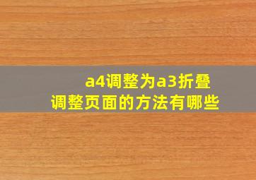 a4调整为a3折叠调整页面的方法有哪些