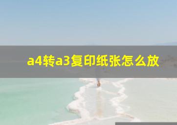 a4转a3复印纸张怎么放