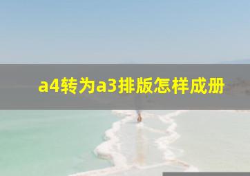 a4转为a3排版怎样成册