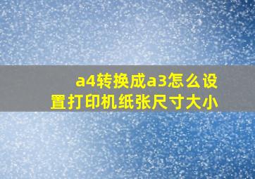 a4转换成a3怎么设置打印机纸张尺寸大小