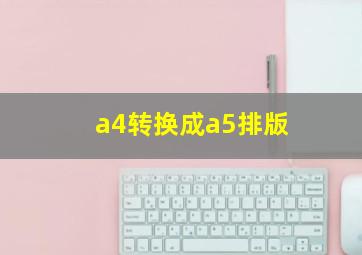 a4转换成a5排版