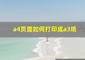 a4页面如何打印成a3纸