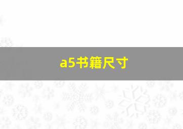 a5书籍尺寸