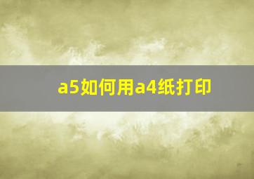 a5如何用a4纸打印